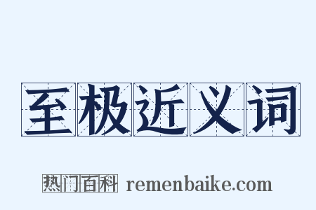 至极近义词是什么意思的图片
